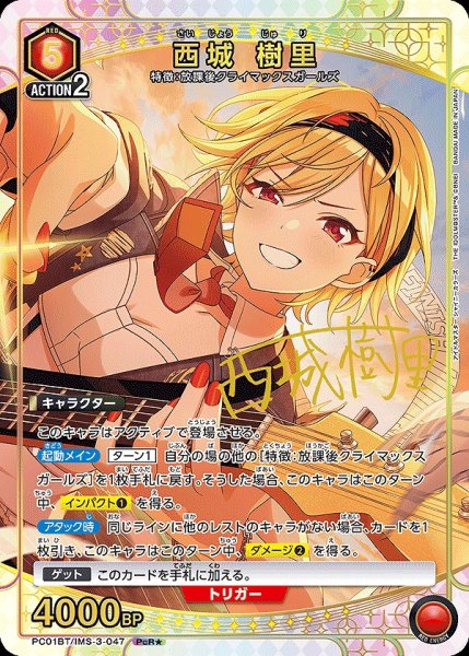 画像1: 《特価品》西城 樹里/PcR★【赤】【キャラクター】《パラレル版PC01BT/IMS-3-047》 (1)