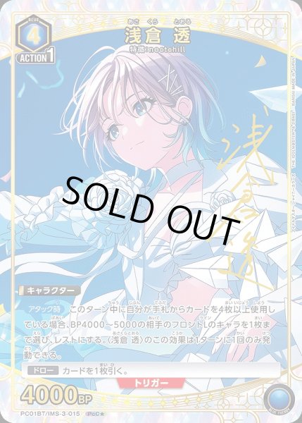 画像1: 浅倉 透/PcC★【青】【キャラクター】《パラレル版PC01BT/IMS-3-015》 (1)