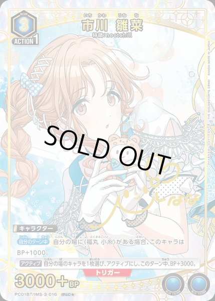 画像1: 市川 雛菜/PcC★【青】【キャラクター】《パラレル版PC01BT/IMS-3-016》 (1)
