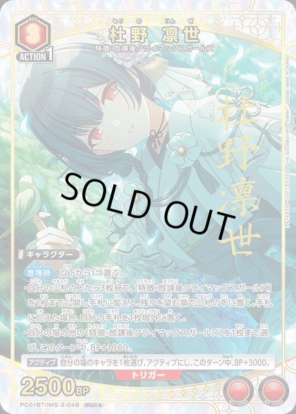 画像1: 《特価品》杜野 凛世/PcC★【赤】【キャラクター】《パラレル版PC01BT/IMS-3-049》 (1)