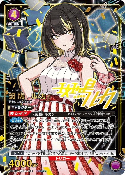 画像1: 《特価品》斑鳩 ルカ/PcSR★★【紫】【キャラクター】《★★パラレル版PC01BT/IMS-3-031》 (1)