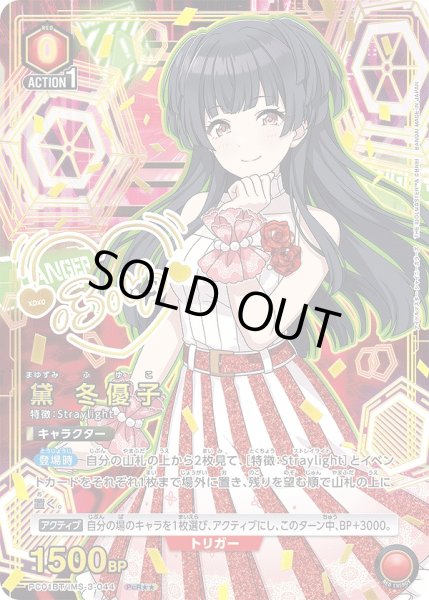 画像1: 黛 冬優子/PcR★★【赤】【キャラクター】《★★パラレル版PC01BT/IMS-3-044》 (1)