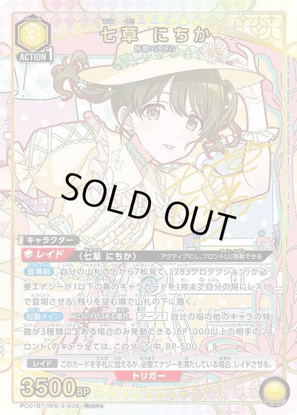 画像1: 七草 にちか/PcSR★【黄】【キャラクター】《パラレル版PC01BT/IMS-3-008》 (1)