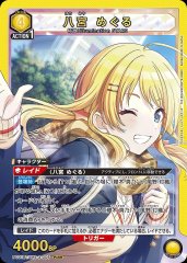 八宮 めぐる