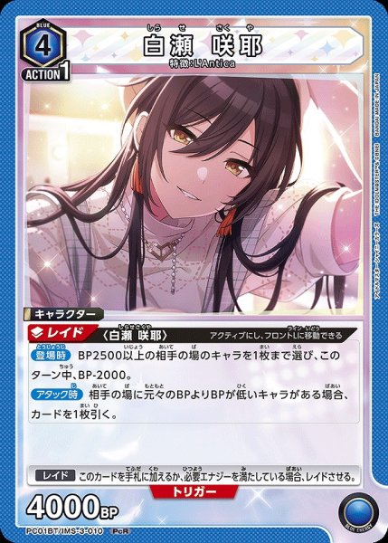 画像1: 白瀬 咲耶/PcR【青】【キャラクター】《PC01BT/IMS-3-010》 (1)
