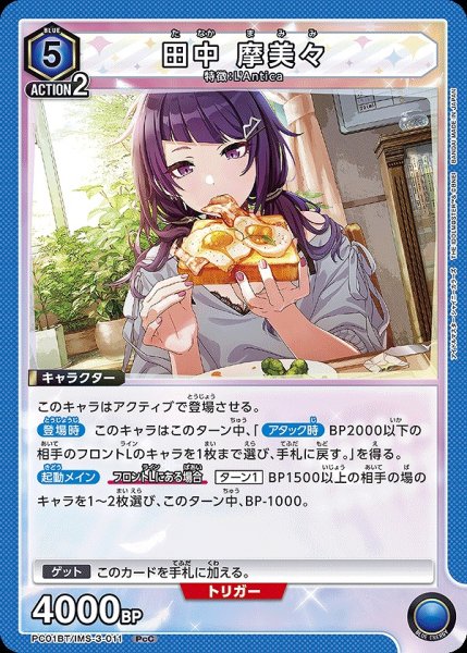 画像1: 田中 摩美々/PcC【青】【キャラクター】《PC01BT/IMS-3-011》 (1)