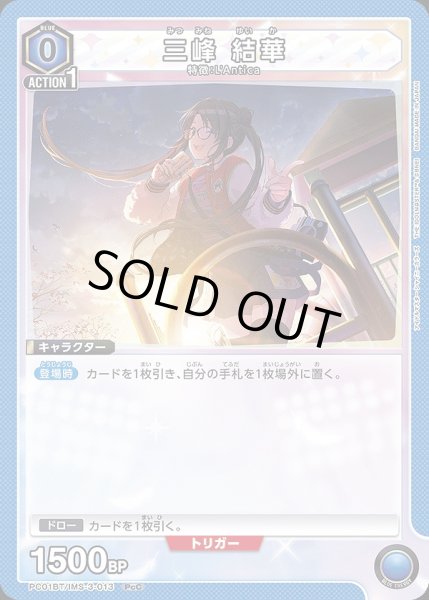 画像1: 三峰 結華/PcC【青】【キャラクター】《PC01BT/IMS-3-013》 (1)