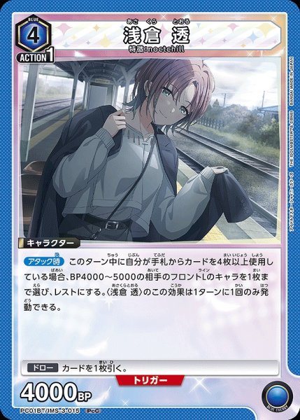 画像1: 浅倉 透/PcC【青】【キャラクター】《PC01BT/IMS-3-015》 (1)