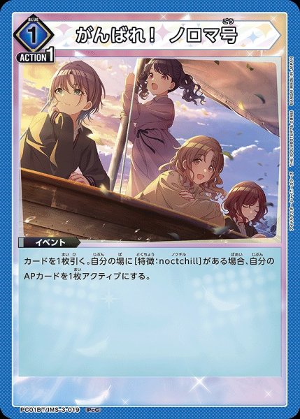 画像1: がんばれ！ ノロマ号/PcC【青】【イベント】《PC01BT/IMS-3-019》 (1)