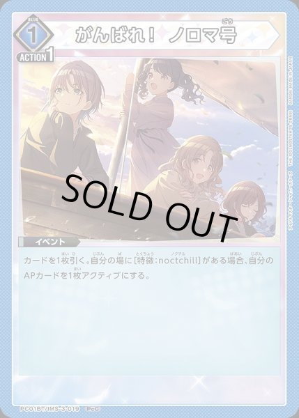 画像1: がんばれ！ ノロマ号/PcC【青】【イベント】《PC01BT/IMS-3-019》 (1)