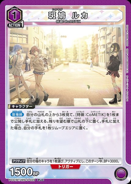 画像1: 斑鳩 ルカ/PcC【紫】【キャラクター】《PC01BT/IMS-3-029》 (1)