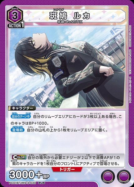 画像1: 斑鳩 ルカ/PcR【紫】【キャラクター】《PC01BT/IMS-3-030》 (1)