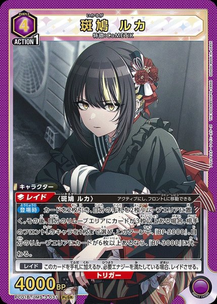 画像1: 斑鳩 ルカ/PcSR【紫】【キャラクター】《PC01BT/IMS-3-031》 (1)