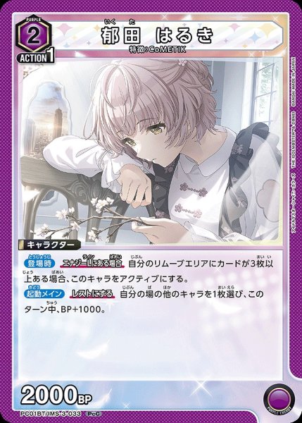 画像1: 郁田 はるき/PcC【紫】【キャラクター】《PC01BT/IMS-3-033》 (1)