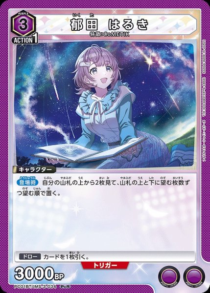 画像1: 郁田 はるき/PcR【紫】【キャラクター】《PC01BT/IMS-3-034》 (1)