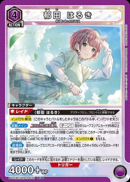 画像1: 郁田 はるき/PcR【紫】【キャラクター】《PC01BT/IMS-3-035》 (1)
