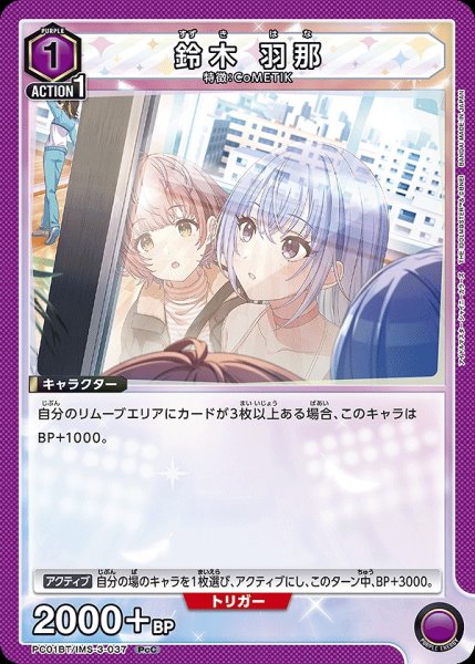 画像1: 鈴木 羽那/PcC【紫】【キャラクター】《PC01BT/IMS-3-037》 (1)