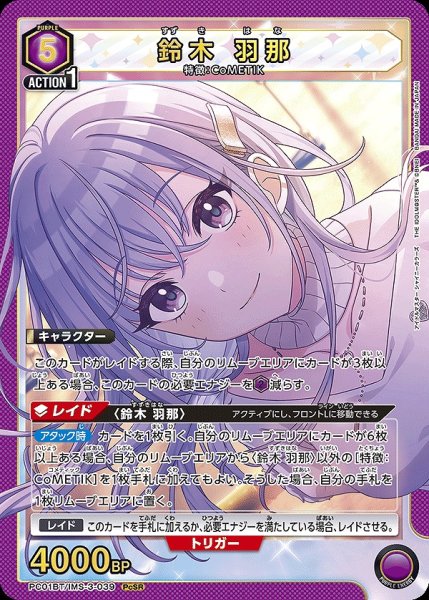 画像1: 鈴木 羽那/PcSR【紫】【キャラクター】《PC01BT/IMS-3-039》 (1)