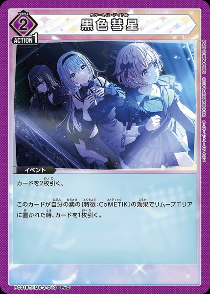 画像1: 黒色彗星/PcC【紫】【イベント】《PC01BT/IMS-3-040》 (1)