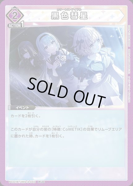 画像1: 黒色彗星/PcC【紫】【イベント】《PC01BT/IMS-3-040》 (1)