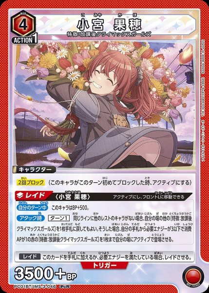 画像1: 小宮 果穂/PcR【赤】【キャラクター】《PC01BT/IMS-3-046》 (1)