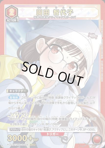 画像1: 園田 智代子/PcSR【赤】【キャラクター】《PC01BT/IMS-3-048》 (1)