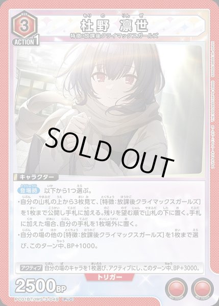 画像1: 杜野 凛世/PcC【赤】【キャラクター】《PC01BT/IMS-3-049》 (1)