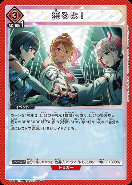 画像1: 獲るよ！/PcC【赤】【イベント】《PC01BT/IMS-3-050》 (1)