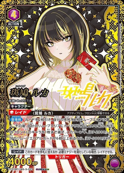 画像1: 《特価品》斑鳩 ルカ/PcSR★★★【紫】【キャラクター】《★★★パラレル版PC01BT/IMS-3-031》 (1)