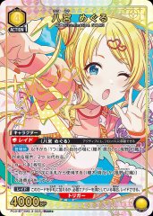 八宮 めぐる