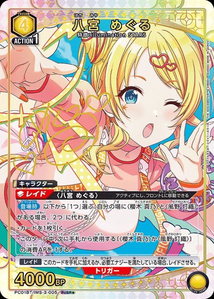 画像1: 《特価品》八宮 めぐる/PcSR★【黄】【キャラクター】《パラレル版PC01BT/IMS-3-005》 (1)