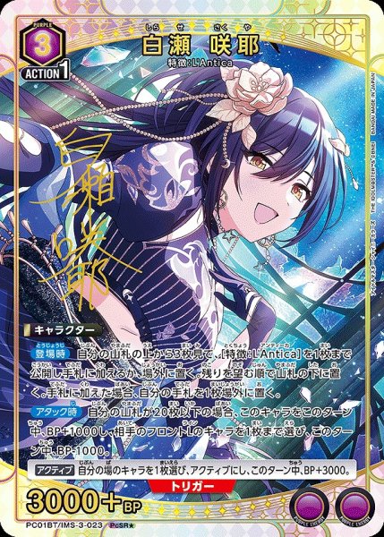 画像1: 白瀬 咲耶/PcSR★【紫】【キャラクター】《パラレル版PC01BT/IMS-3-023》 (1)