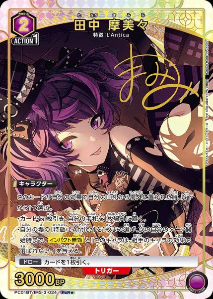 画像1: 《特価品》田中 摩美々/PcR★【紫】【キャラクター】《パラレル版PC01BT/IMS-3-024》 (1)