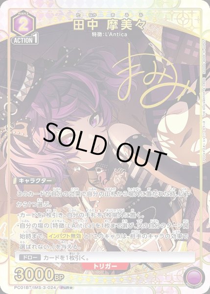 画像1: 田中 摩美々/PcR★【紫】【キャラクター】《パラレル版PC01BT/IMS-3-024》 (1)