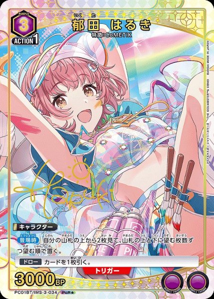 画像1: 《特価品》郁田 はるき/PcR★【紫】【キャラクター】《パラレル版PC01BT/IMS-3-034》 (1)