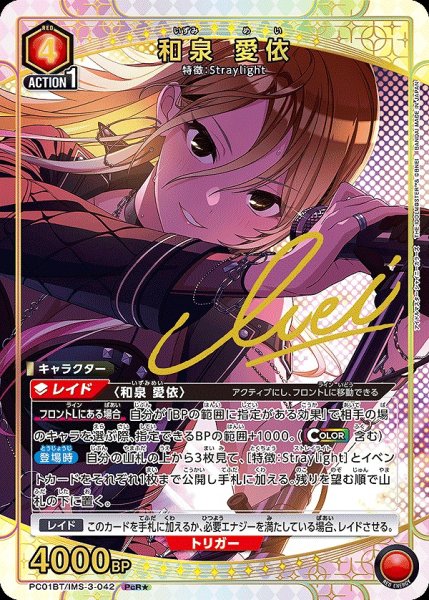 画像1: 和泉 愛依/PcR★【赤】【キャラクター】《★パラレル版PC01BT/IMS-3-042》 (1)