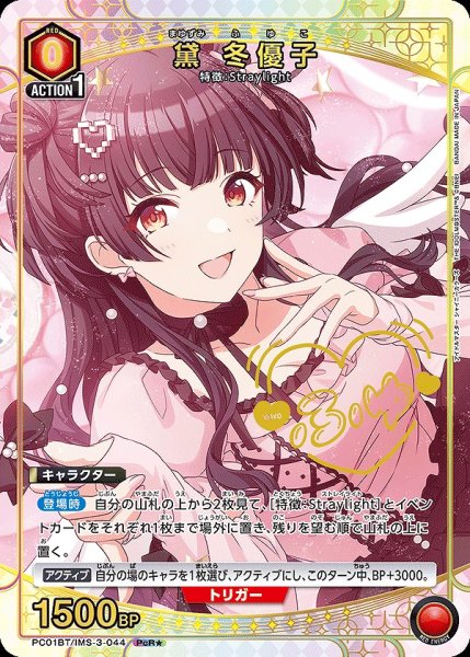 画像1: 《特価品》黛 冬優子/PcR★【赤】【キャラクター】《★パラレル版PC01BT/IMS-3-044》 (1)