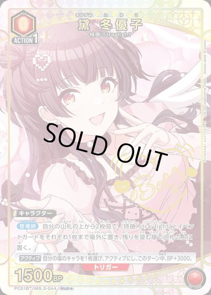 画像1: 《特価品》黛 冬優子/PcR★【赤】【キャラクター】《★パラレル版PC01BT/IMS-3-044》 (1)