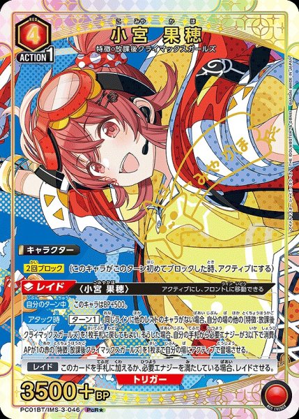 画像1: 小宮 果穂/PcR★【赤】【キャラクター】《パラレル版PC01BT/IMS-3-046》 (1)