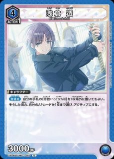 浅倉 透/U☆【青】【キャラクター】《パラレル版EX03BT/IMS-2-020