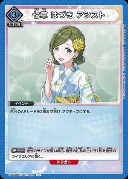 画像1: 七草 はづき アシスト/U【青】【イベント】《UA04BT/IMS-1-063》 (1)
