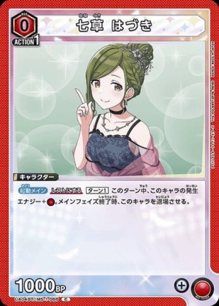 画像1: 七草 はづき/C【赤】【キャラクター】《UA04BT/IMS-1-068》 (1)