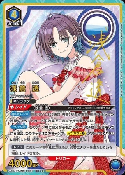 画像1: 浅倉 透/SR★★【青】【キャラクター】《★★パラレル版UA04BT/IMS-1-051》 (1)