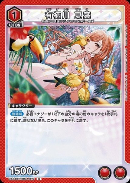 画像1: 有栖川 夏葉/U【赤】【キャラクター】《UA04BT/IMS-1-079》 (1)