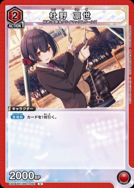 画像1: 杜野 凛世/U【赤】【キャラクター】《UA04BT/IMS-1-091》 (1)