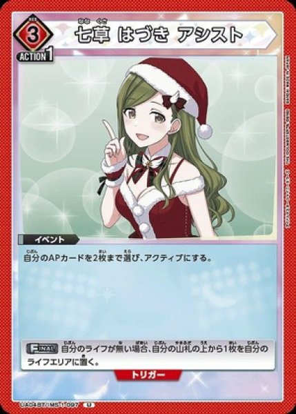 画像1: 七草 はづき アシスト/U【赤】【イベント】《UA04BT/IMS-1-097》 (1)