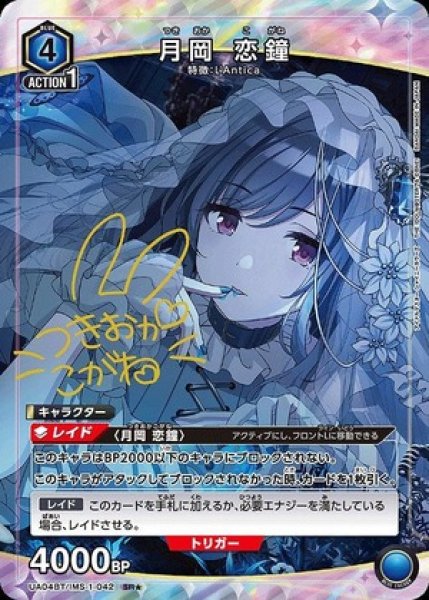 画像1: 《特価品》月岡 恋鐘/SR★【青】【キャラクター】《★パラレル版UA04BT/IMS-1-042》 (1)