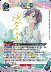 浅倉 透