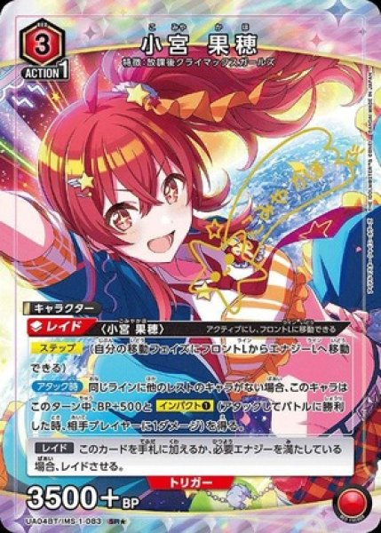 画像1: 《特価品》小宮 果穂/SR★【赤】【キャラクター】《★パラレル版UA04BT/IMS-1-083》 (1)