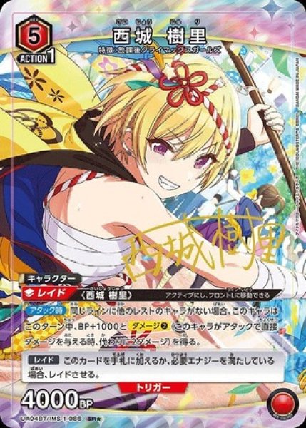 画像1: 《特価品》西城 樹里/SR★【赤】【キャラクター】《パラレル版UA04BT/IMS-1-086》 (1)